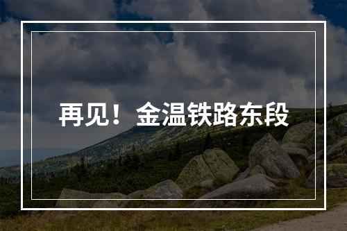 再见！金温铁路东段