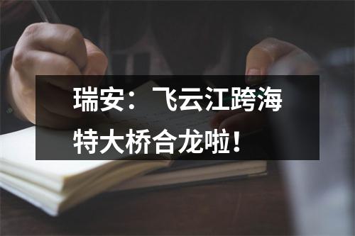 瑞安：飞云江跨海特大桥合龙啦！