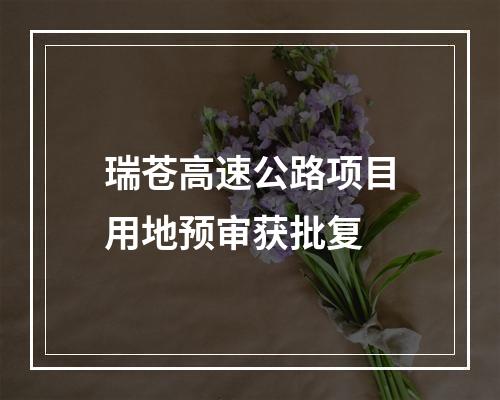 瑞苍高速公路项目用地预审获批复