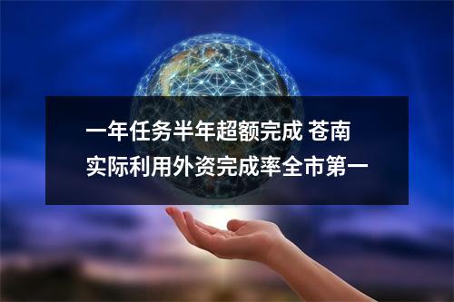 一年任务半年超额完成 苍南实际利用外资完成率全市第一