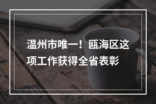 温州市唯一！瓯海区这项工作获得全省表彰