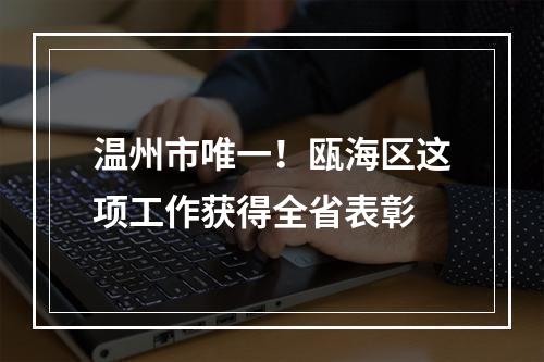 温州市唯一！瓯海区这项工作获得全省表彰