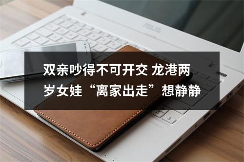 双亲吵得不可开交 龙港两岁女娃“离家出走”想静静