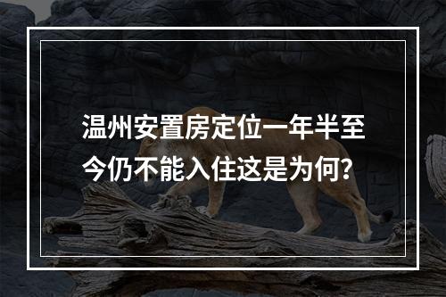 温州安置房定位一年半至今仍不能入住这是为何？