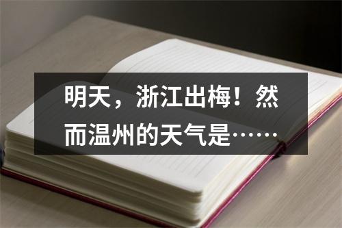 明天，浙江出梅！然而温州的天气是……