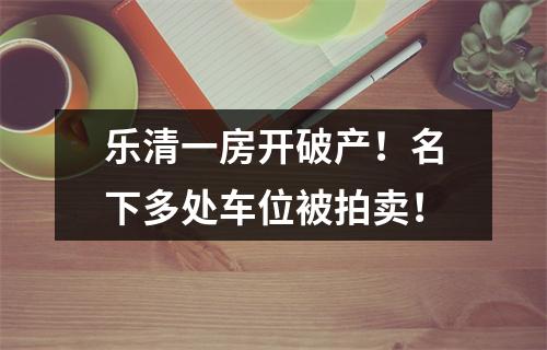 乐清一房开破产！名下多处车位被拍卖！