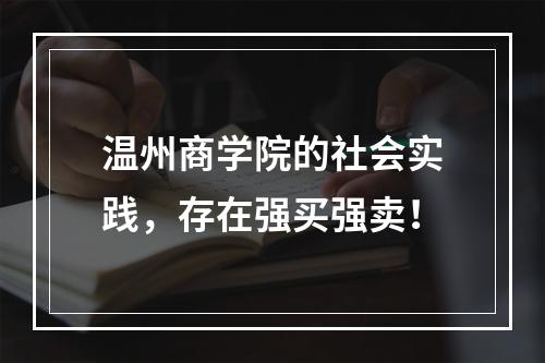 温州商学院的社会实践，存在强买强卖！