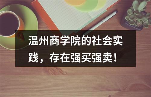 温州商学院的社会实践，存在强买强卖！