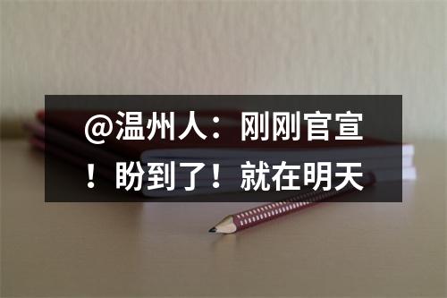 @温州人：刚刚官宣！盼到了！就在明天