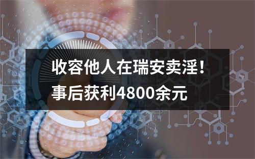 收容他人在瑞安卖淫！事后获利4800余元