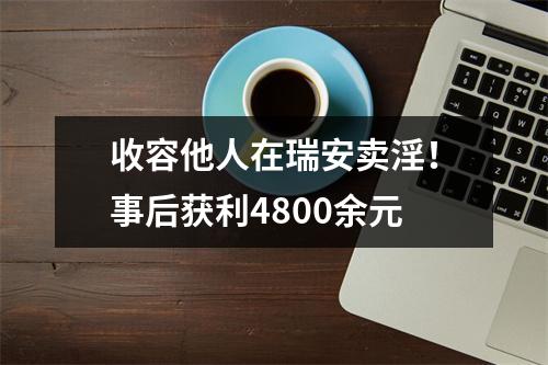 收容他人在瑞安卖淫！事后获利4800余元