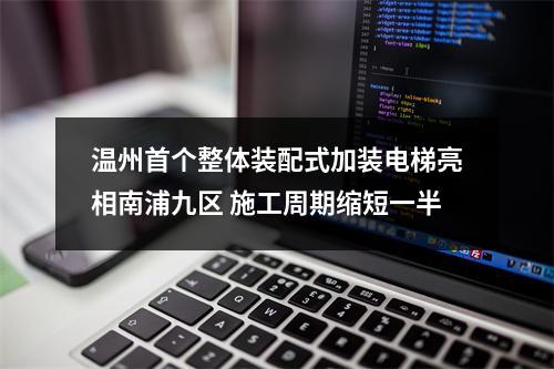 温州首个整体装配式加装电梯亮相南浦九区 施工周期缩短一半