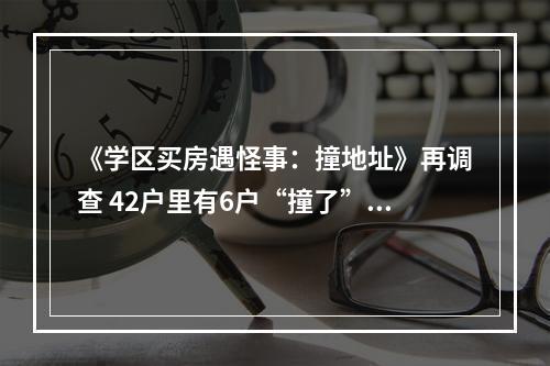 《学区买房遇怪事：撞地址》再调查 42户里有6户“撞了”！