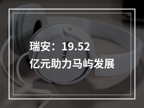 瑞安：19.52亿元助力马屿发展