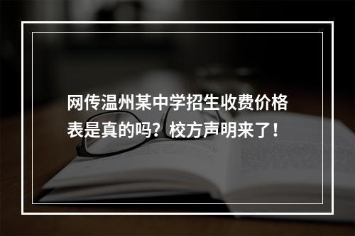 网传温州某中学招生收费价格表是真的吗？校方声明来了！