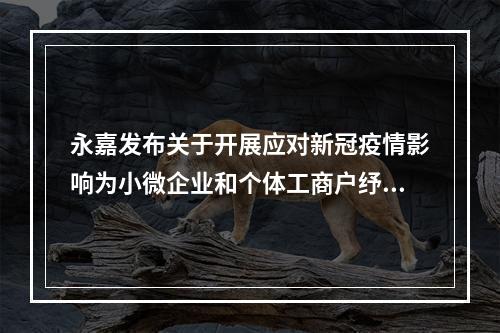 永嘉发布关于开展应对新冠疫情影响为小微企业和个体工商户纾困补助申报工作 ...