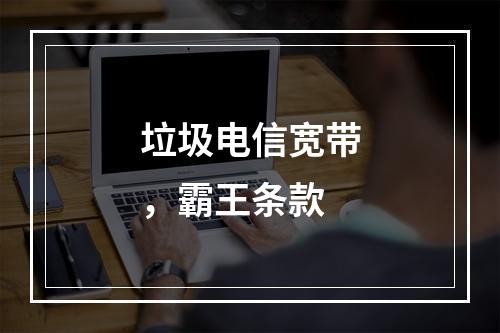 垃圾电信宽带，霸王条款