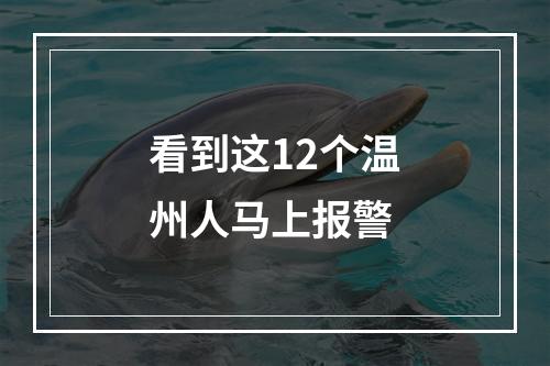 看到这12个温州人马上报警