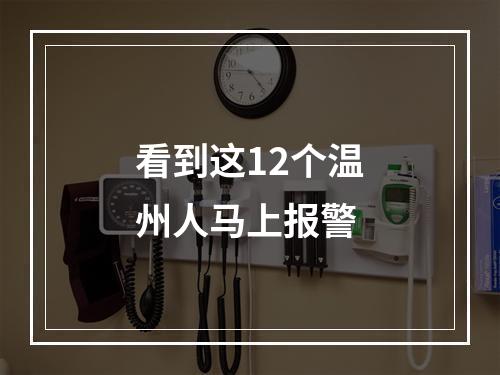 看到这12个温州人马上报警
