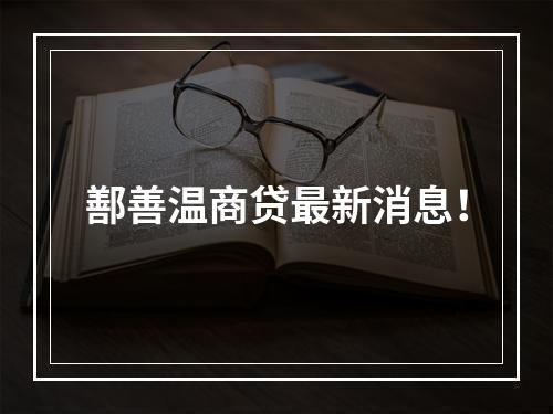 鄯善温商贷最新消息！