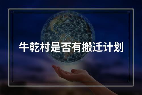 牛乾村是否有搬迁计划