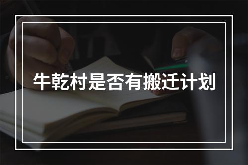 牛乾村是否有搬迁计划