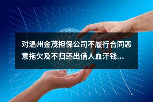对温州金茂担保公司不履行合同恶意拖欠及不归还出借人血汗钱的投诉