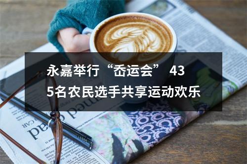 永嘉举行“岙运会” 435名农民选手共享运动欢乐