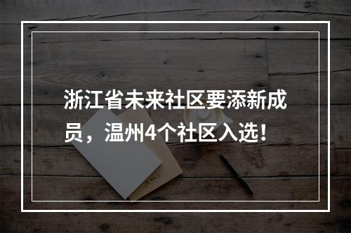 浙江省未来社区要添新成员，温州4个社区入选！