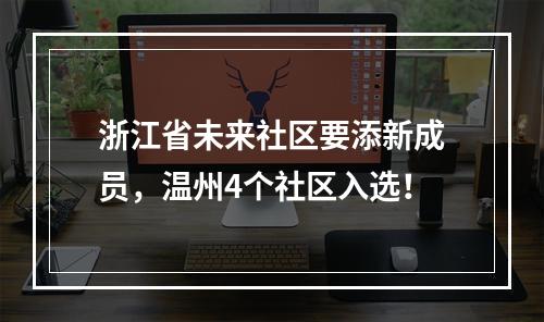 浙江省未来社区要添新成员，温州4个社区入选！