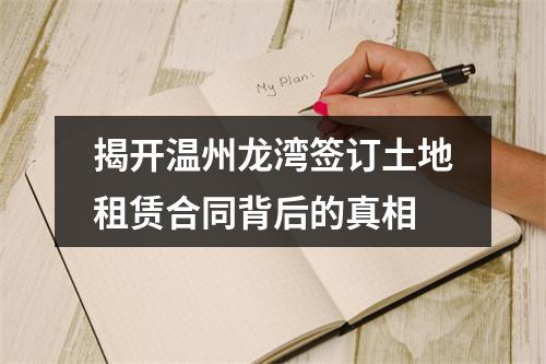 揭开温州龙湾签订土地租赁合同背后的真相