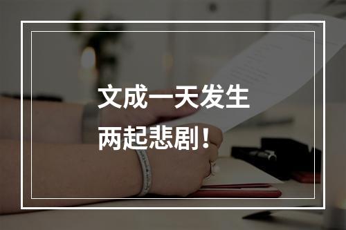 文成一天发生两起悲剧！