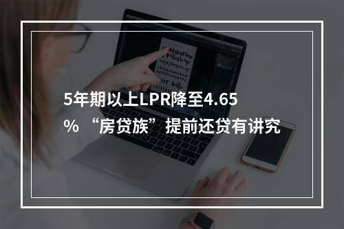 5年期以上LPR降至4.65% “房贷族”提前还贷有讲究