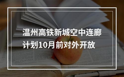 温州高铁新城空中连廊计划10月前对外开放