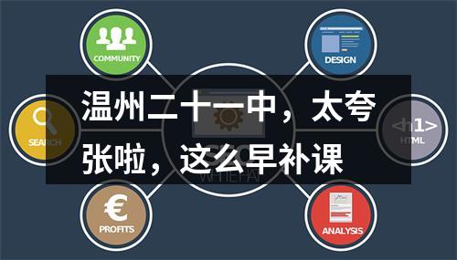 温州二十一中，太夸张啦，这么早补课