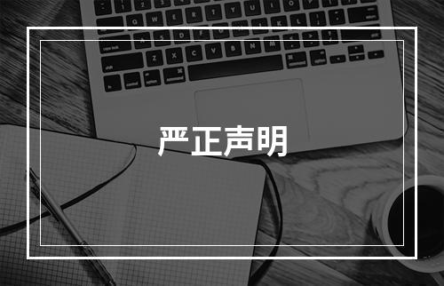 严正声明