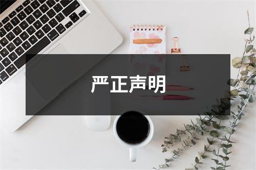 严正声明
