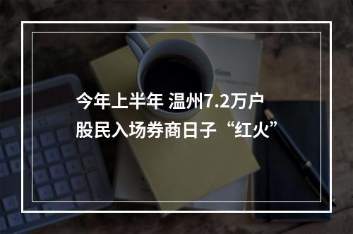 今年上半年 温州7.2万户股民入场券商日子“红火”