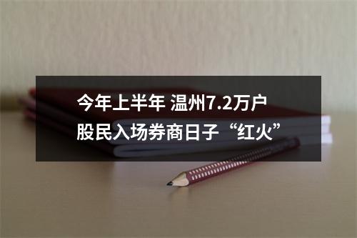 今年上半年 温州7.2万户股民入场券商日子“红火”