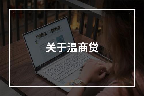 关于温商贷