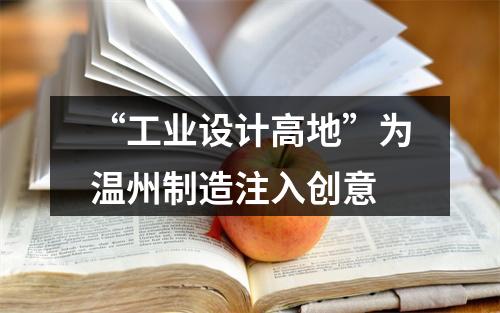 “工业设计高地”为温州制造注入创意