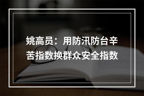 姚高员：用防汛防台辛苦指数换群众安全指数