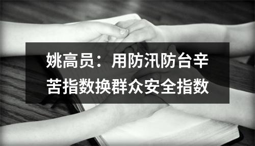 姚高员：用防汛防台辛苦指数换群众安全指数