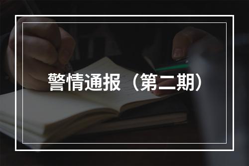 警情通报（第二期）