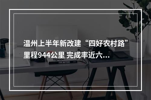 温州上半年新改建“四好农村路”里程944公里 完成率近六成