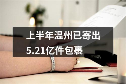 上半年温州已寄出5.21亿件包裹