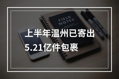 上半年温州已寄出5.21亿件包裹