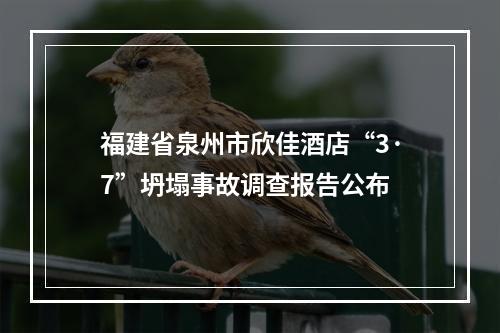 福建省泉州市欣佳酒店“3·7”坍塌事故调查报告公布