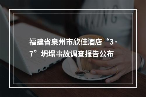 福建省泉州市欣佳酒店“3·7”坍塌事故调查报告公布