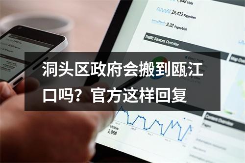 洞头区政府会搬到瓯江口吗？官方这样回复